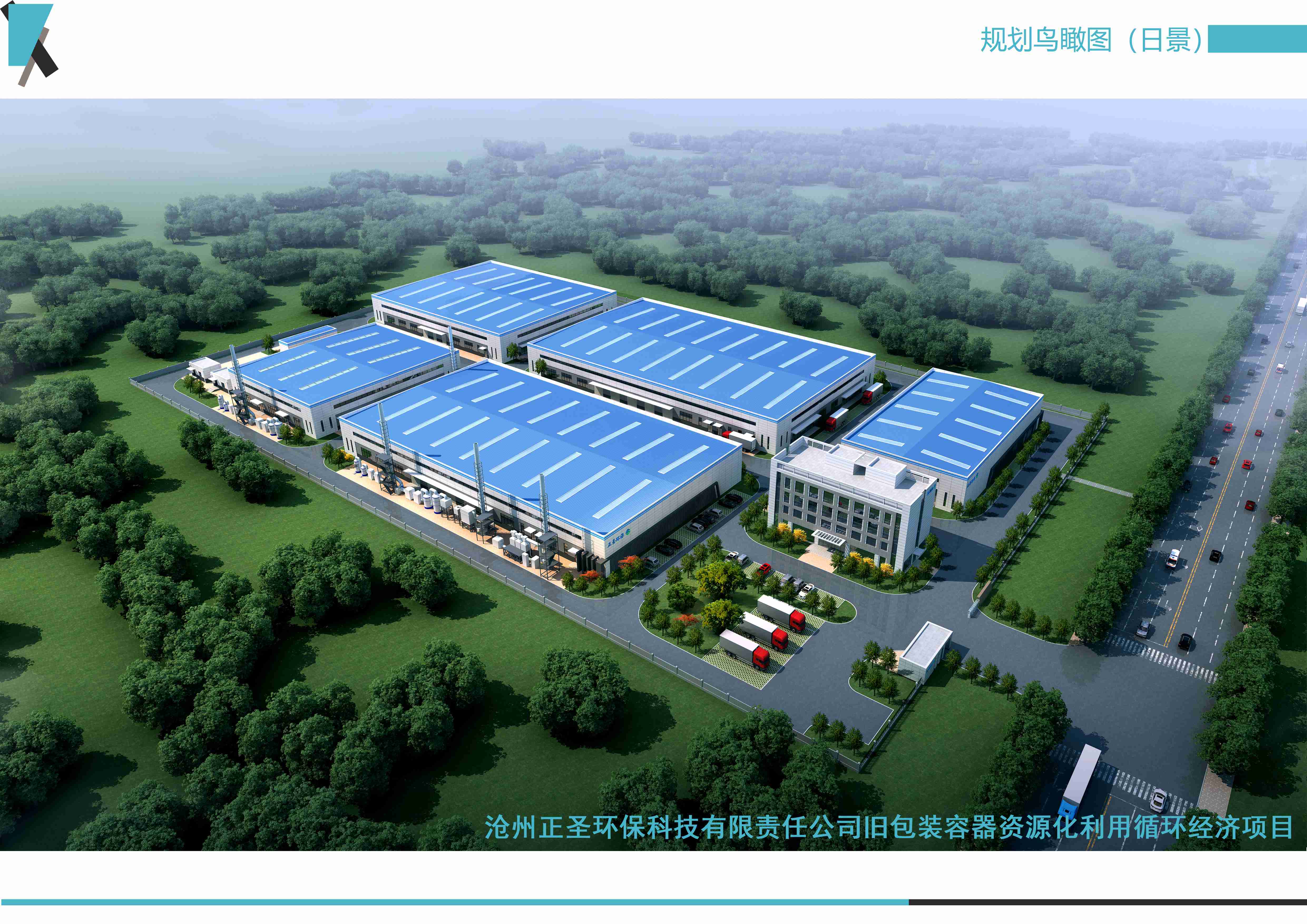 滄州正圣環(huán)?？萍加邢挢熑喂九f包裝容器資源化利用循環(huán)經(jīng)濟項目