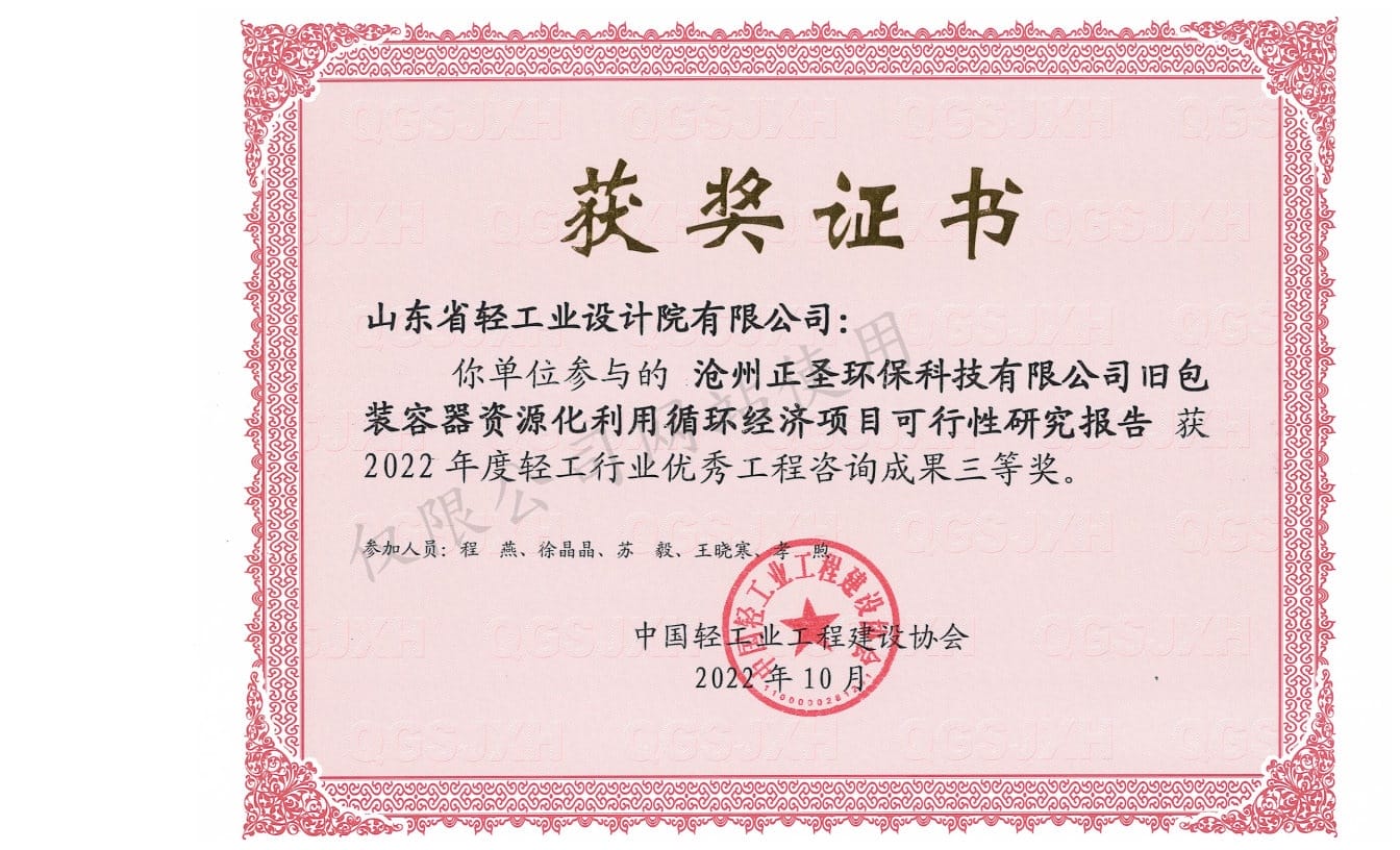 2022年輕工行業(yè)優(yōu)秀工程咨詢成果3等獎-滄州正圣環(huán)?？萍加邢薰九f包裝容器資源化利用循環(huán)經(jīng)濟(jì)項目可行性研究報告2022