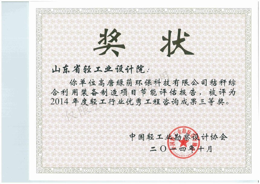 2014年度輕工行業(yè)優(yōu)秀工程咨詢成果3等獎(jiǎng)-高唐綠蔭環(huán)?？萍加邢薰窘斩捑C合利用裝備制造項(xiàng)目節(jié)能評(píng)估報(bào)告2014
