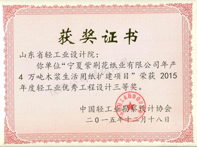2015年度輕工業(yè)優(yōu)秀工程設(shè)計(jì)3等獎-寧夏紫荊花紙業(yè)有限公司年產(chǎn)4萬噸木漿生活用紙擴(kuò)建項(xiàng)目2015